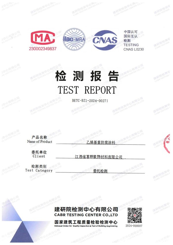 香河防腐公司乙烯基重防腐涂料通过国家建筑工程质量检验检测中心检测