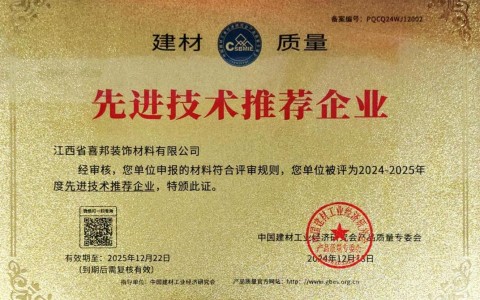 香河喜邦地坪公司荣获《建材质量-先进技术推荐企业》称号