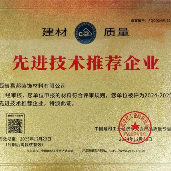 香河喜邦地坪公司荣获《建材质量-先进技术推荐企业》称号