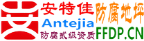 耐固®香河防腐地坪